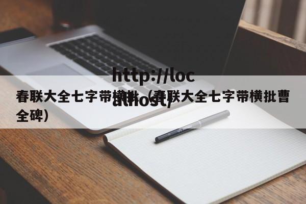 春联大全七字带横批(春联大全七字带横批曹全碑)