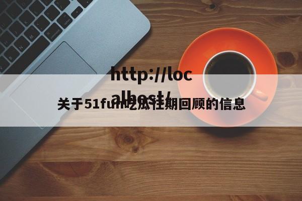 关于51fun吃瓜往期回顾的信息