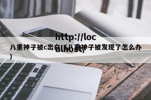 八重神子被c出白（八重神子被发现了怎么办）