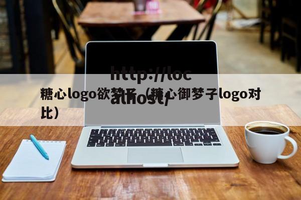糖心logo欲梦子（糖心御梦子logo对比）
